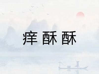 痒酥酥
