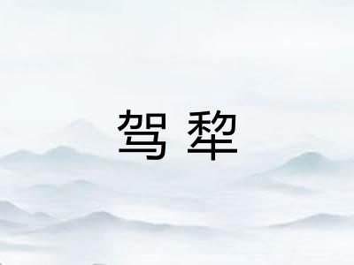 驾犂