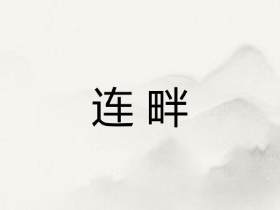 连畔
