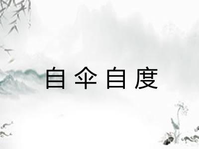自伞自度