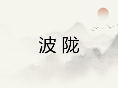 波陇