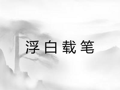 浮白载笔