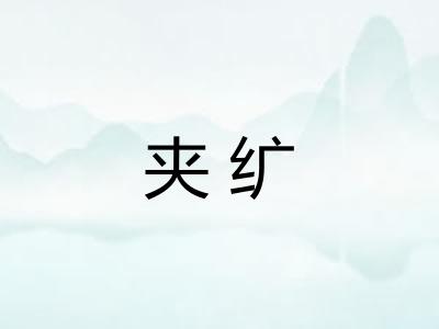 夹纩