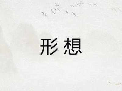 形想