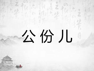 公份儿