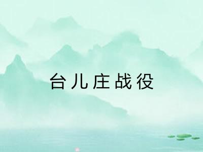 台儿庄战役