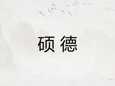 硕德
