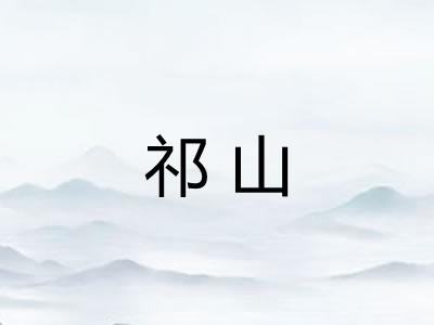 祁山