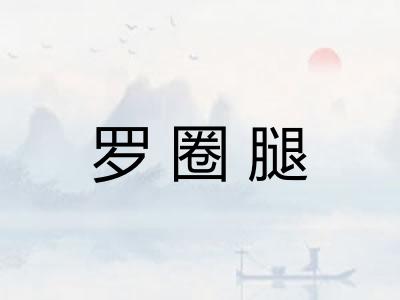 罗圈腿