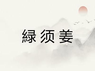 緑须姜