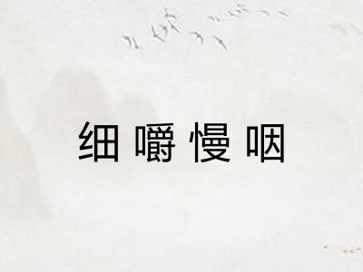 细嚼慢咽