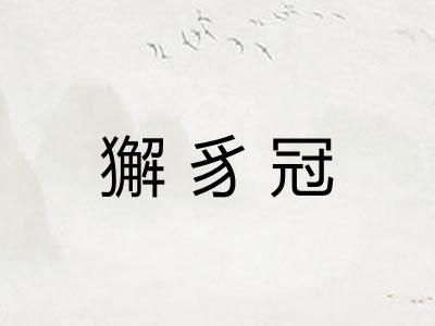獬豸冠