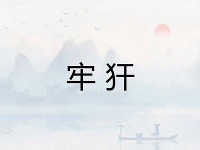 牢犴