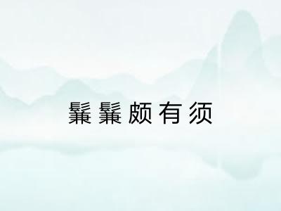 鬑鬑颇有须