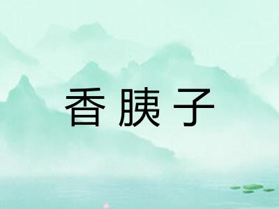香胰子
