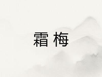 霜梅