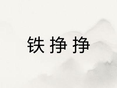 铁挣挣