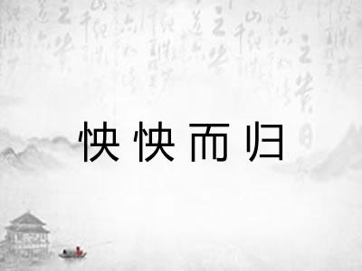 怏怏而归