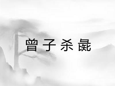 曾子杀彘