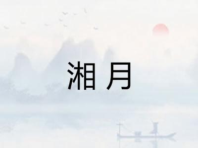 湘月