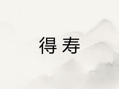 得寿