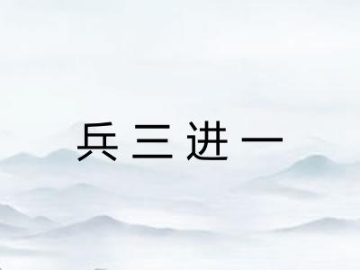 兵三进一
