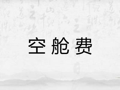 空舱费