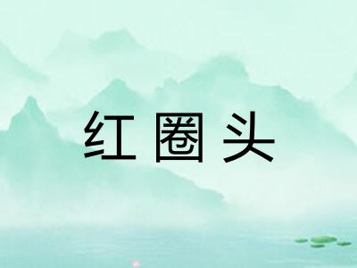 红圈头