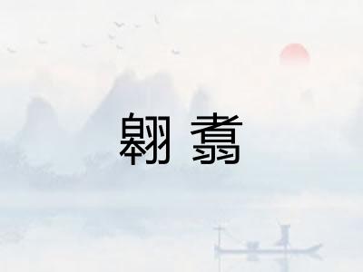 翱翥