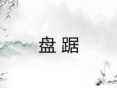 盘踞