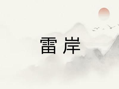 雷岸