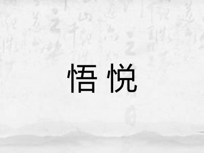 悟悦