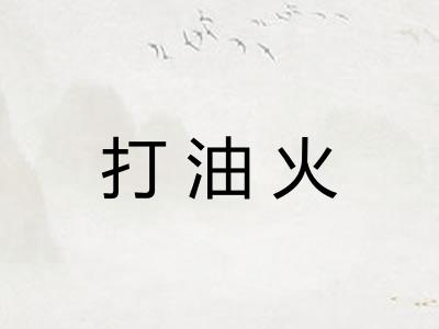 打油火