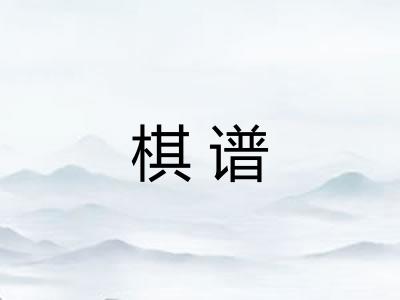 棋谱