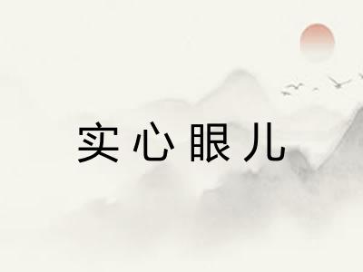 实心眼儿