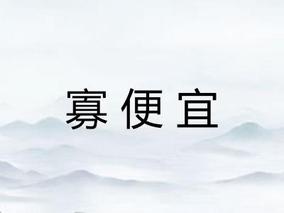 寡便宜