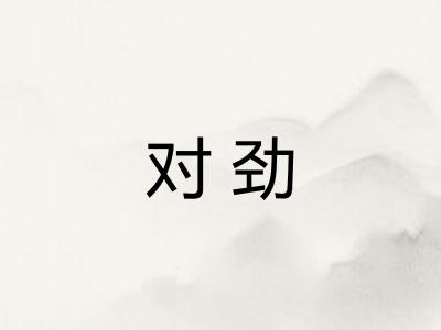 对劲