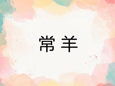 常羊