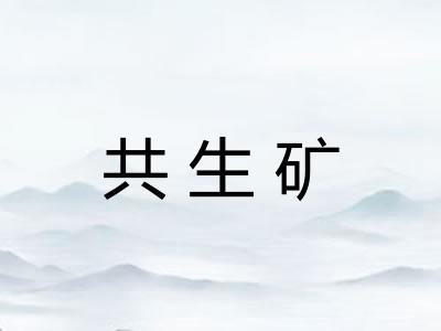 共生矿