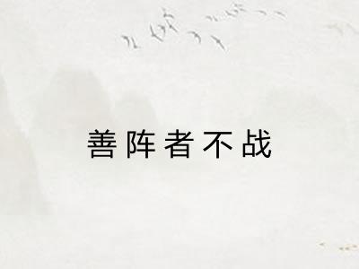 善阵者不战