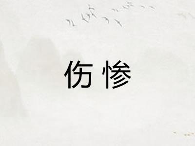 伤惨
