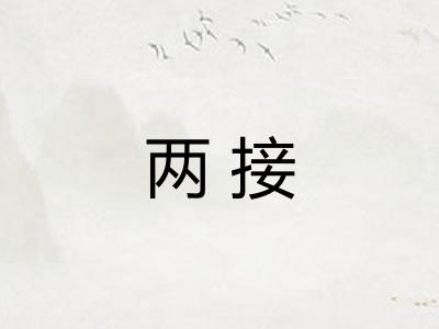 两接