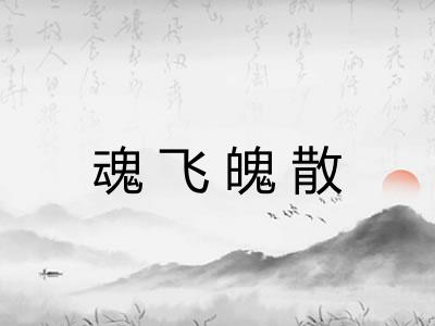 魂飞魄散