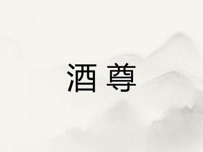酒尊