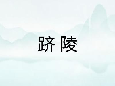 跻陵