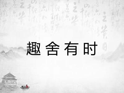 趣舍有时