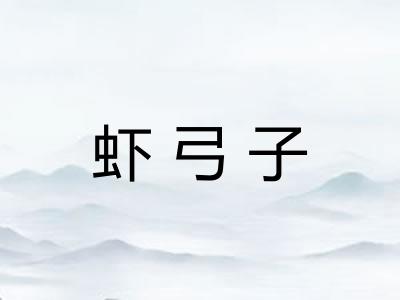 虾弓子
