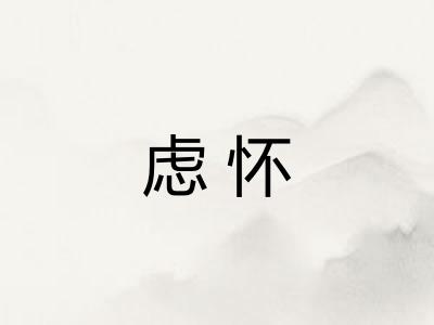 虑怀