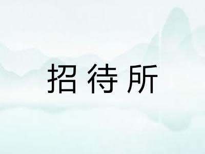 招待所