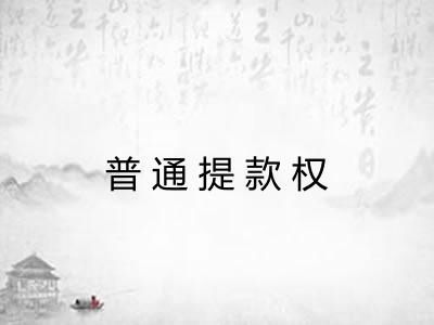 普通提款权
